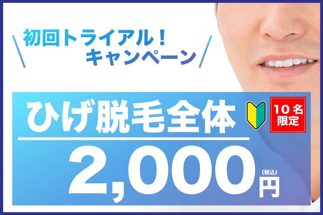 キャンペーンひげ