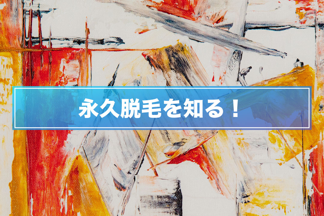 永久脱毛とはいったい？