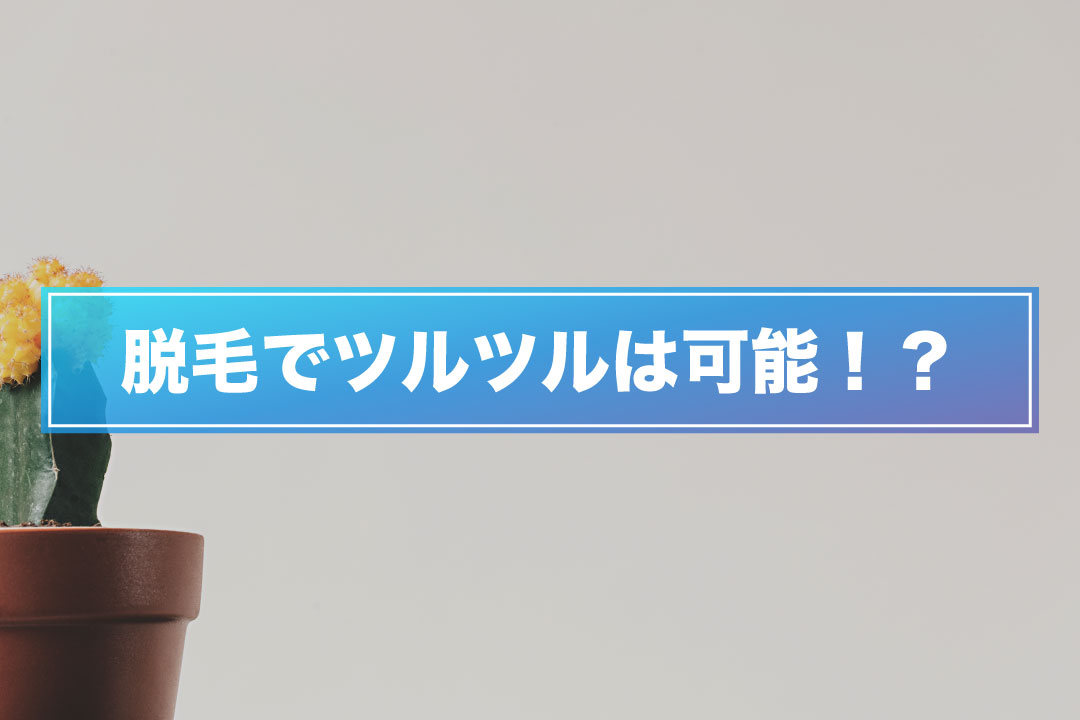 脱毛してもツルツルは不可能なのでしょうか？